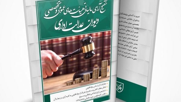 انتشار کتاب تنقیح آرای مالیاتی هیئت های عمومی و تخصصی دیوان عدالت اداری